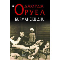 Бирмански дни