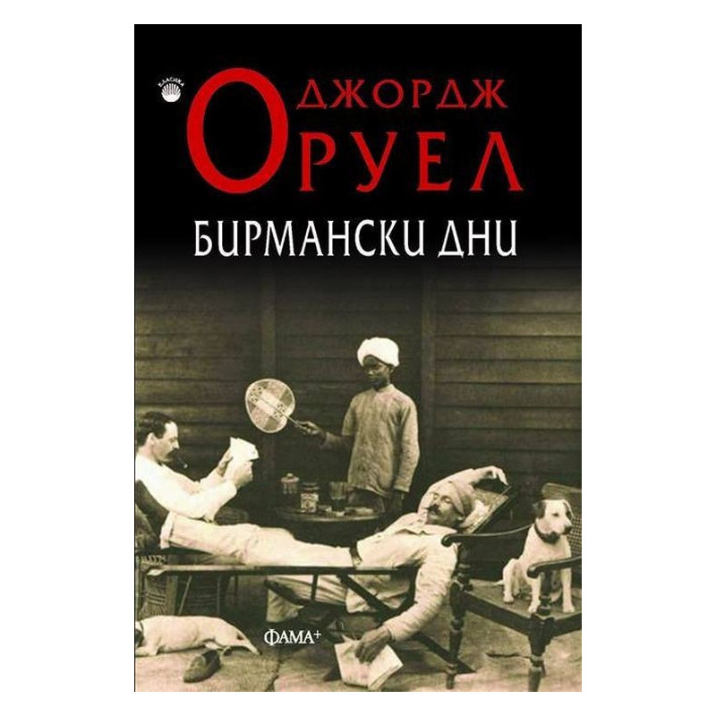 Бирмански дни