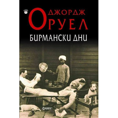 Бирмански дни