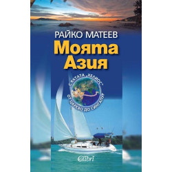 Моята Азия