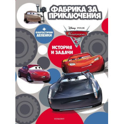 Колите - Фабрика за приключения