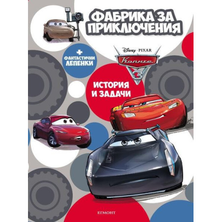 Колите - Фабрика за приключения