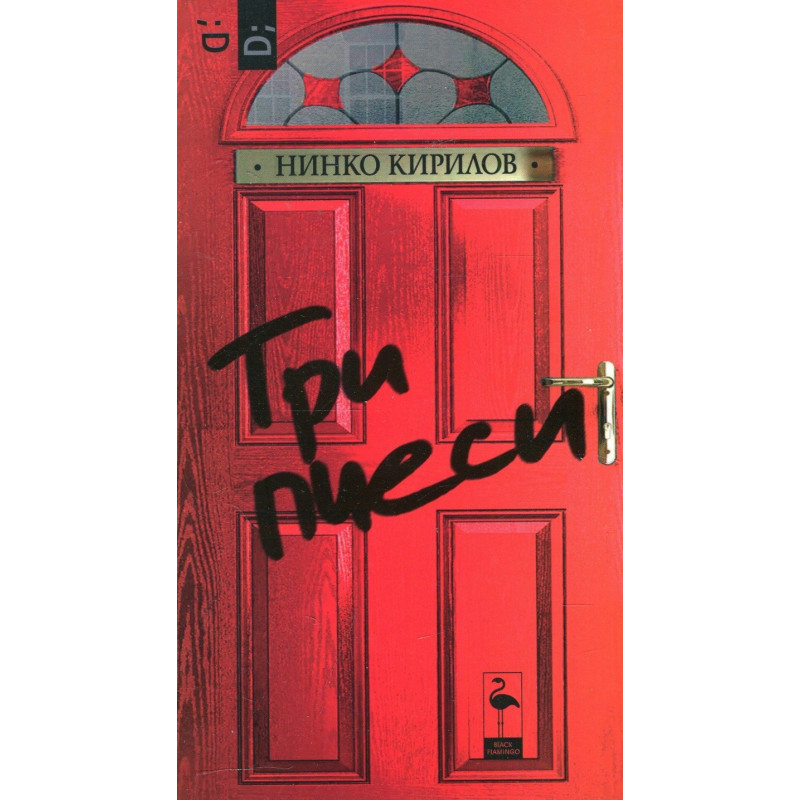 Три пиеси