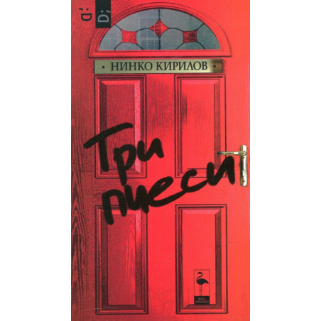 Три пиеси
