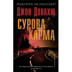 Сурова карма