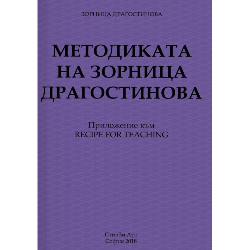 Методиката на Зорница Драгостинова