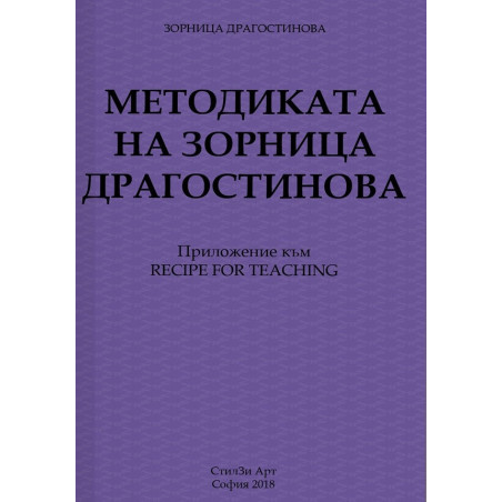 Методиката на Зорница Драгостинова
