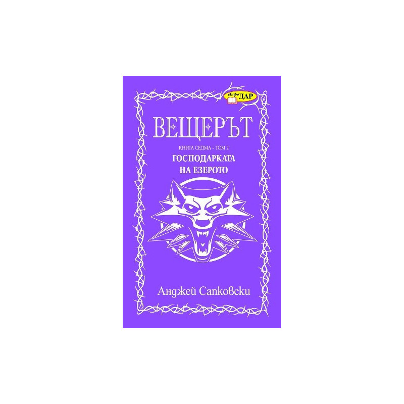 Вещерът: Господарката на езерото - том 2
