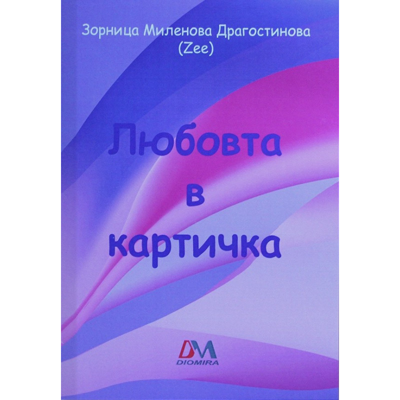 Любовта в картичка