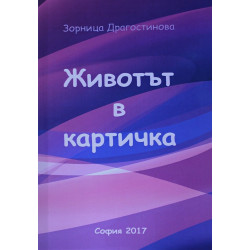 Животът в картичка