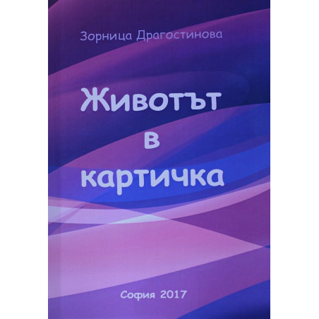 Животът в картичка