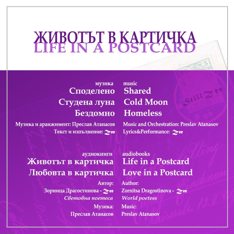 Животът в картичка - CD