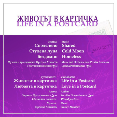 Животът в картичка - CD
