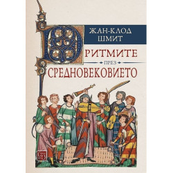 Ритмите през Средновековието