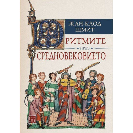 Ритмите през Средновековието