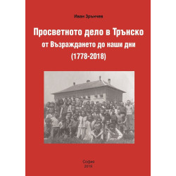 Просветното дело в Трънско от Възраждането до наши дни (1778-2018)