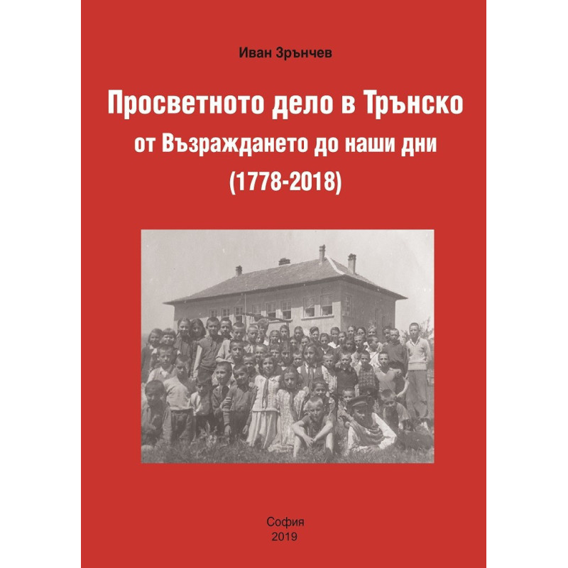 Просветното дело в Трънско от Възраждането до наши дни (1778-2018)