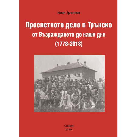 Просветното дело в Трънско от Възраждането до наши дни (1778-2018)