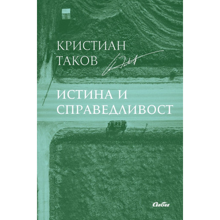 Истина и справедливост