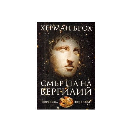 Смъртта на Вергилий