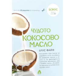 Чудото кокосово масло
