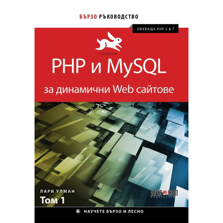 Php и MySql за динамични Web сайтове