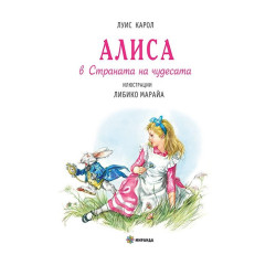 Алиса в страната на чудесата - твърда корица