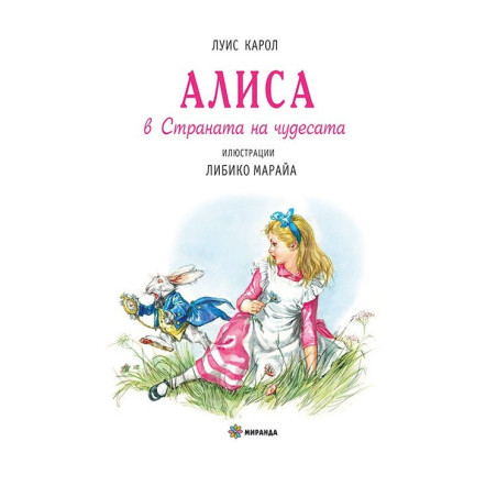 Алиса в страната на чудесата