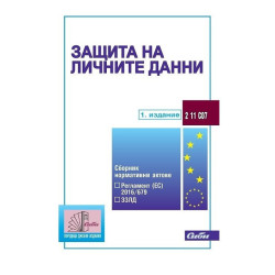 Защита на личните данни 2019