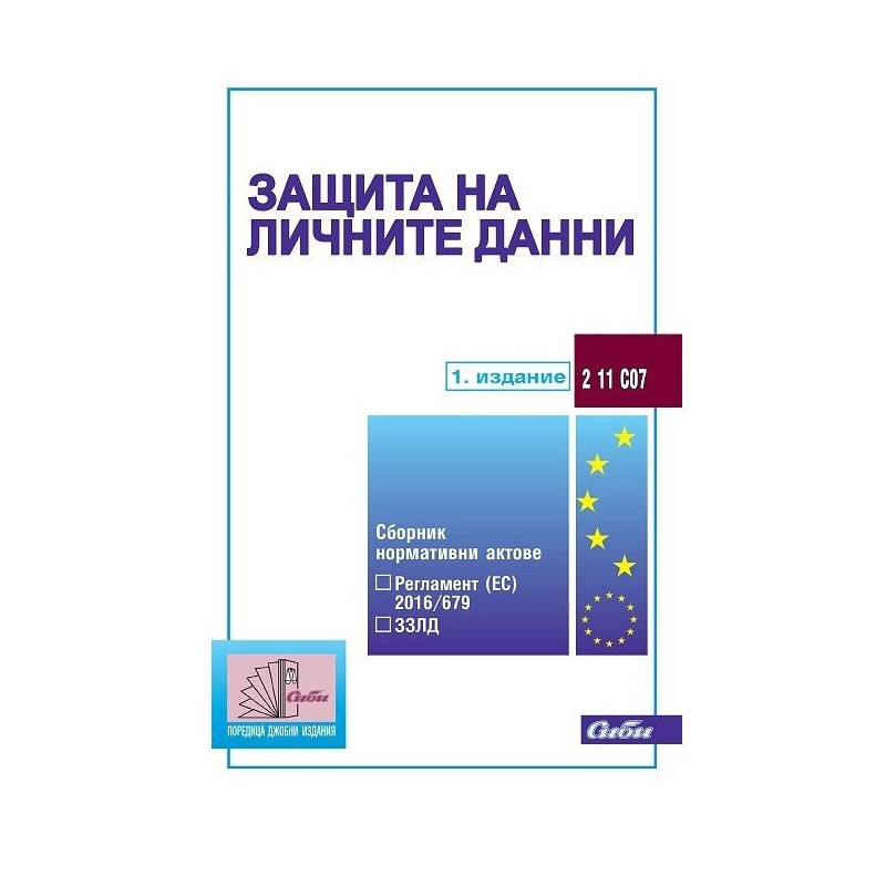 Защита на личните данни 2019