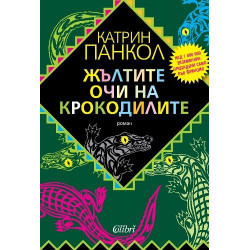 Жълтите очи на крокодилите