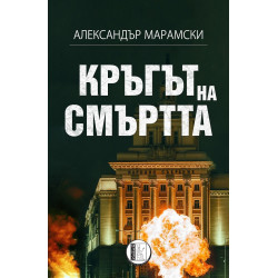 Кръгът на смъртта