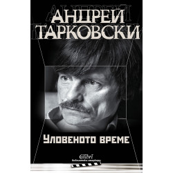 Уловеното време