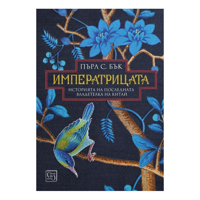 Императрицата