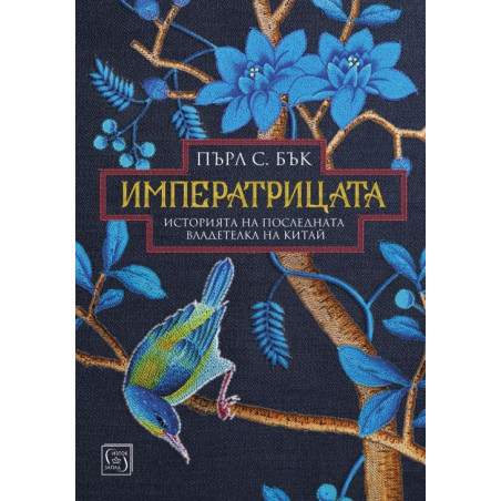 Императрицата