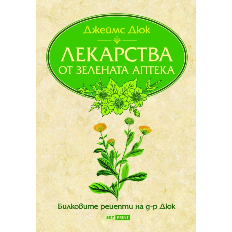 Лекарства от Зелената аптека