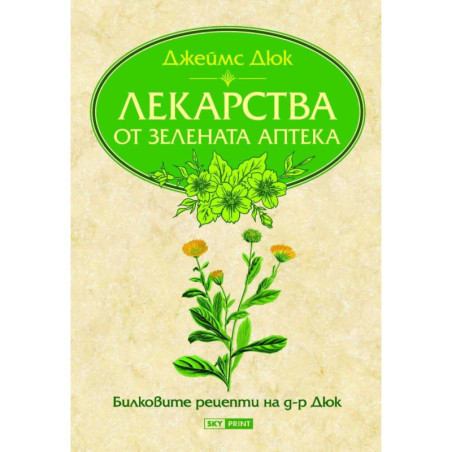 Лекарства от Зелената аптека