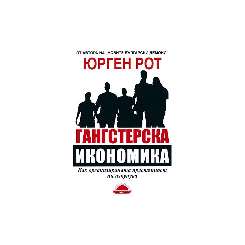 Гангстерска икономика
