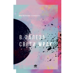 В залеза свети мрак