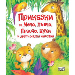 Приказки за Мечо, Лъвчо, Прасчо, Бухи и други малки животни