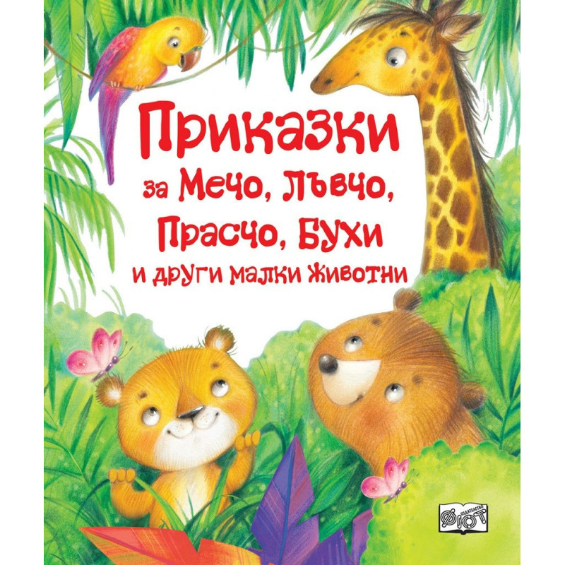 Приказки за Мечо, Лъвчо, Прасчо, Бухи и други малки животни