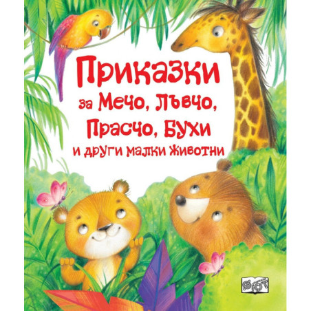 Приказки за Мечо, Лъвчо, Прасчо, Бухи и други малки животни