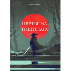 Цветът на тишината
