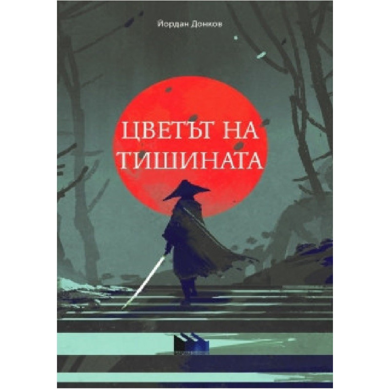 Цветът на тишината
