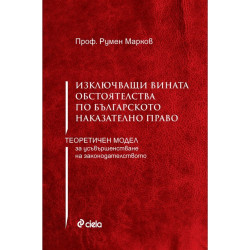 Изключващи вината обстоятелства по българското наказателно право - Теоретичен модел за усъвършенстване на законодателството