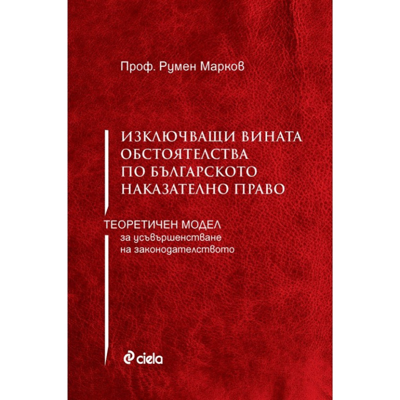 Изключващи вината обстоятелства по българското наказателно право - Теоретичен модел за усъвършенстване на законодателството