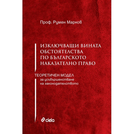 Изключващи вината обстоятелства по българското наказателно право - Теоретичен модел за усъвършенстване на законодателството