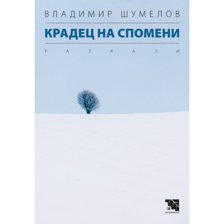 Крадец на спомени - Разкази