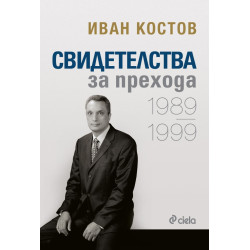 Свидетелства за прехода 1989 - 1999