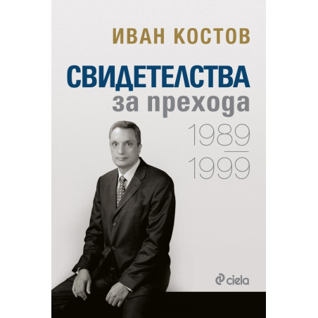 Свидетелства за прехода 1989 - 1999 - твърди корици